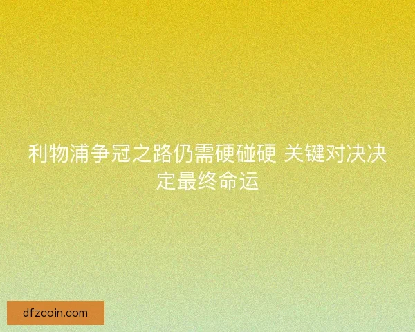 利物浦争冠之路仍需硬碰硬 关键对决决定最终命运